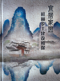 宜居家园     桂林乡土建设初探