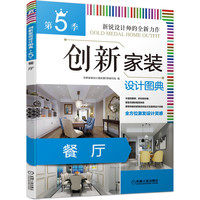 创新家装设计图典第5季 餐厅