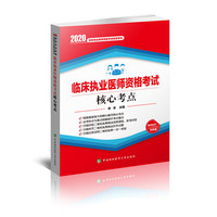 临床执业医师资格考试核心考点(2020年)