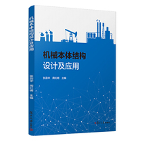 机械本体结构设计及应用