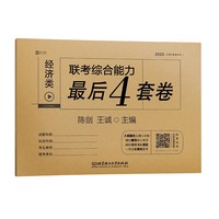 2020 经济类联考综合能力最后4套卷