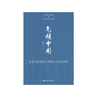 气候中国：全球气候治理与中国公众认知研究