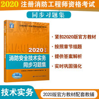 消防工程师2020官方教材配套同步习题集：消防安全技术实务同步习题集（2020）