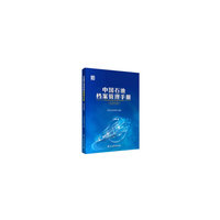 中国石油档案管理手册.2020版
