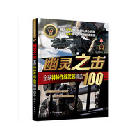 全球武器精选系列--幽灵之击——全球特种作战武器精选100