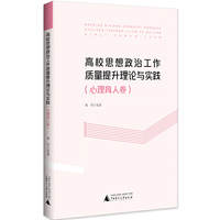 高校思想政治工作质量提升理论与实践（心理育人卷）