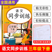 三年级下册 语文同步训练 小学生3年级下教材同步专项训练练习册阅读理解提优课时作业本一课一练小学天天练