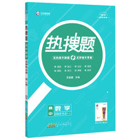新教材2022版王后雄热搜题 高中数学选择性必修第二册 人教A版 王后雄新教材高二数学课本同步辅导资料