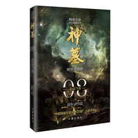 神墓8（精修典藏版）（辰东玄幻小说巅峰代表作“中国网络文学20年20部”入选作品）