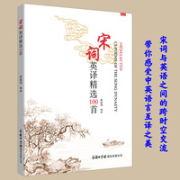 宋词英译精选100首