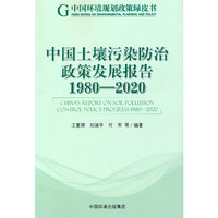 中国土壤污染防治政策发展报告（1980-2020）