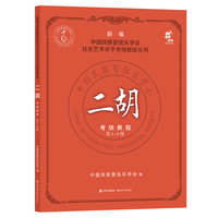 二胡考级教程 第1-4级
