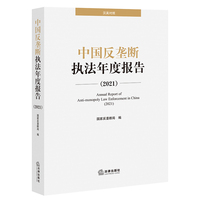 中国反垄断执法年度报告（2021）