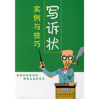 写诉状实例与技巧