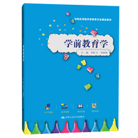 学前教育学(实践应用型学前教育专业精品教材)