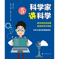 科学家讲科学5