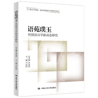 语苑璞玉——外国语言学新动态研究（广西大学国家一流本科建设专业研究论丛）