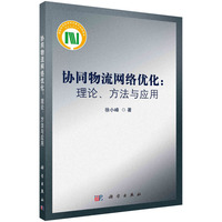 协同物流网络优化：理论、方法与应用