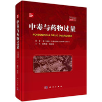 中毒与药物过量(原书第7版)