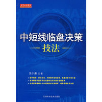 中短线临盘决策技法