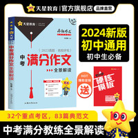 疯狂作文 满分教练系列 2023中考满分作文全景解读（年刊）2024版天星教育