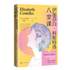 伊丽莎白 科斯特洛 八堂课（诺贝尔文学奖库切的作家生活揭秘之作）