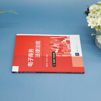 电子商务法律法规(微课+思政版)