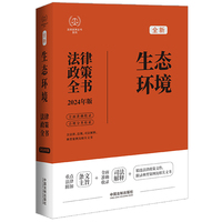 2024生态环境法律政策全书：含法律、法规、司法解释、典型案例及相关文书（第8版）