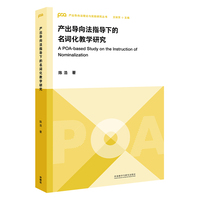 产出导向法指导下的名词化教学研究