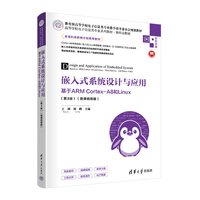 嵌入式系统设计与应用——基于ARM Cortex-A8和Linux(第3版)(微课视频版)