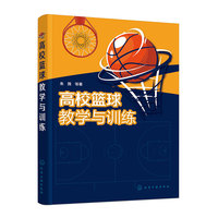 高校篮球教学与训练