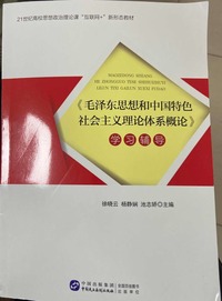 毛泽东思想和中国特色社会主义理论体系概论 学习辅导