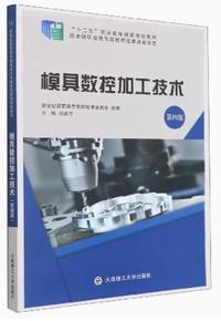 模具数控加工技术(第四版)