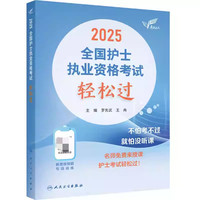 2025全国护士执业资格考试轻松过
