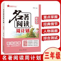 2024名著阅读周计划三年级 课内外名著21周读写计划通用版名著阅读训练配套语文教材