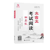 文言文考试阅读·四年级