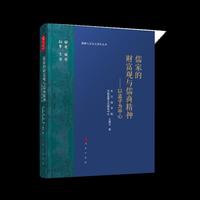 《儒家的财富观与儒商精神——以孟子为中心》