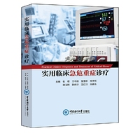 实用临床急危重症诊疗
