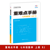 重难点手册 七年级数学 上册  RJ  人教版 2025版 初一 王后雄