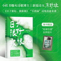日子很好，我很我（小红书爆火博主/新锐诗人焦野绿，“不蕉绿”诗集治愈来袭！）