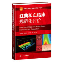 中药定量指纹图谱研究技术丛书--红曲和血脂康规范化评价
