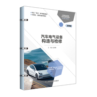 汽车电气设备构造与检修（中等职业教育汽车运用与维修系列教材）