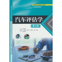 汽车评估学（第三版）（应用型本科高校建设示范教材）