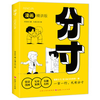 分寸漫画版 书籍正版书尺度分寸的本质人际交往心理策略心理学跨越社交圈层的基层逻辑为人处世认知觉醒漫画版