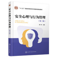 安全心理与行为管理（邵辉 ）(第三版)