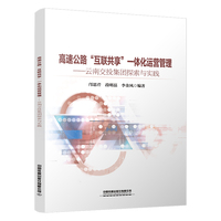 高速公路“互联共享”一体化运营管理——云南交投集团探索与实践