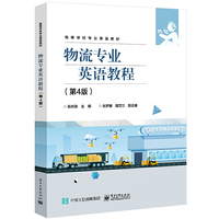物流专业英语教程（第4版）