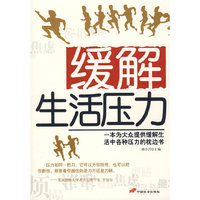 缓解生活压力