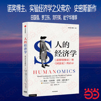 人的经济学 诺奖得主、实验经济学之父弗农·史密斯新作，反思现代经济学分析框架，将人的情感因素引入经济学分析