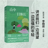 山中日渐长 新锐作家李晓晨全新小说集 讲述我们一边渴望，一边恐惧的年轻。 她们赤脚踏进都市，寻找自己发光的方式。  “一种属于她的远大前程和光明理想 隐隐约约间正从她身上脱落”
